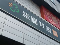 -首开福茂购物中心(宋家庄店)