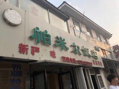 -帕米尔饭店