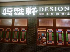 门面-德胜轩正宗顺德菜(宝安沙井会展中心店)