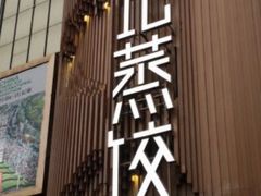 门面-松针蔡记蒸饺(花园路店)