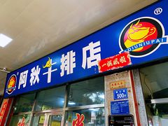 门面-阿秋牛排(湖心街店)