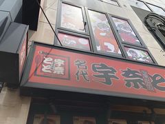 -宇奈とと(浅草店)
