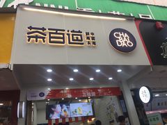 门面-茶百道(翠柏店)