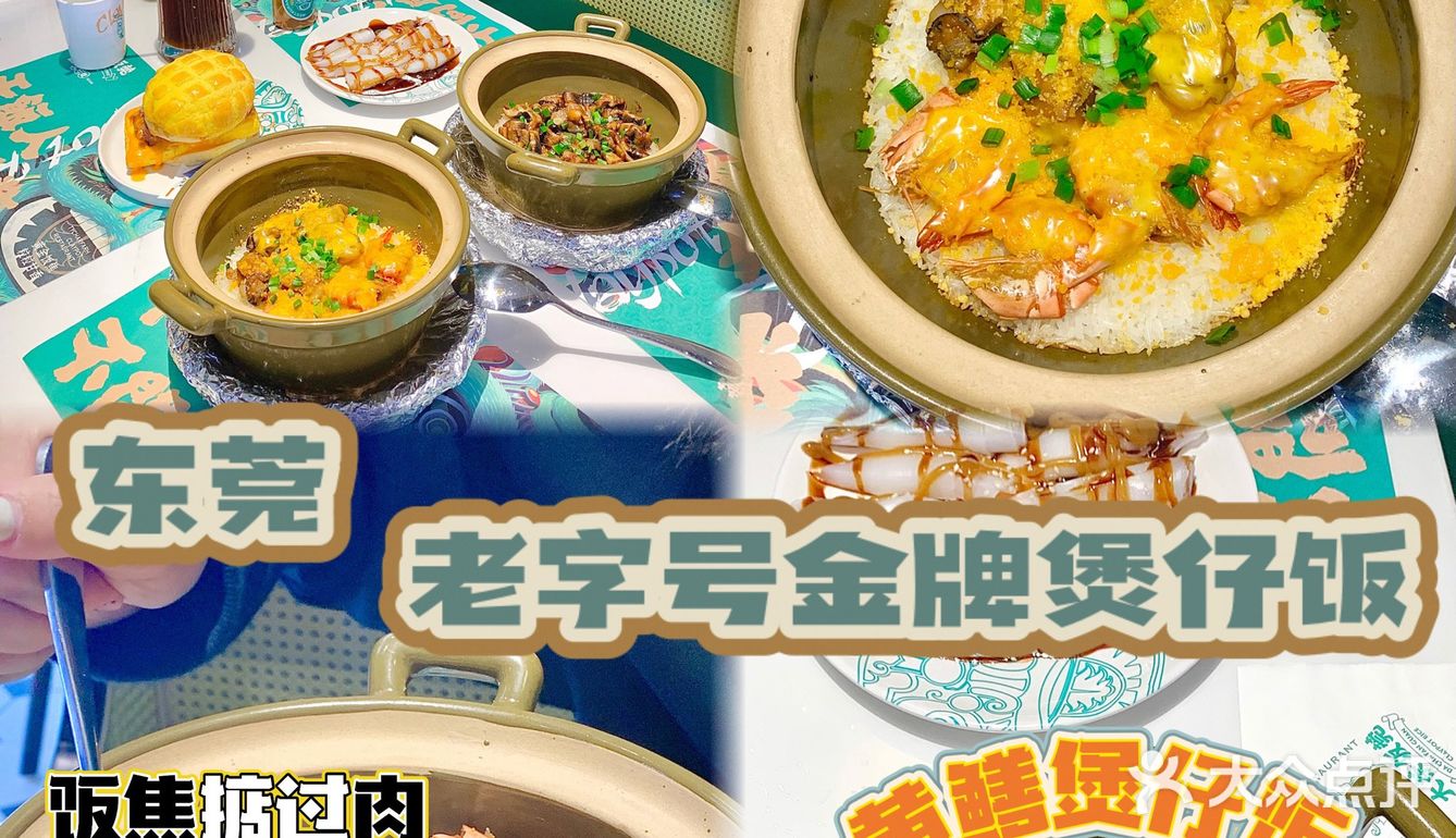 东莞煲仔饭的颜值天花板〰️饭焦掂过肉✔
