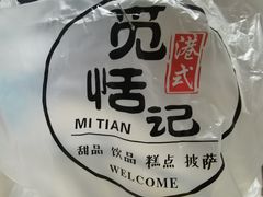 -觅恬记港式甜品(1818店)