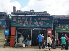 门面-野狗羊肉汤