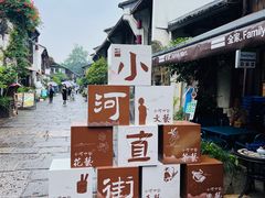 -小河直街历史文化街区