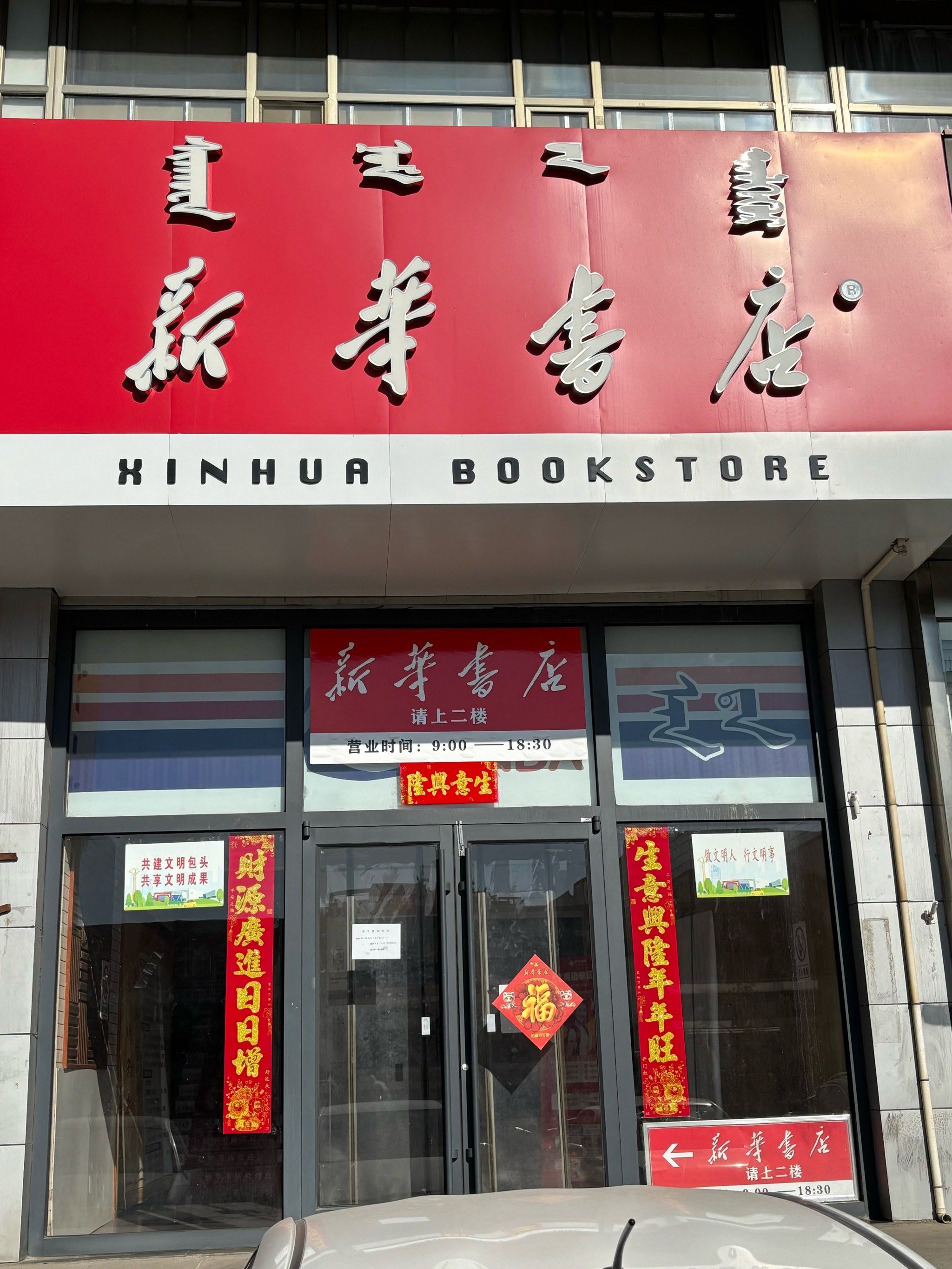 承载着岁月记忆的新华书店