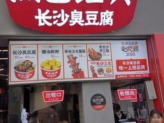 门面-黑色经典臭豆腐·湖南特产(太平街口店)