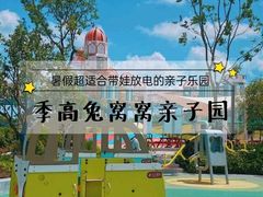 -季高兔窝窝亲子园(上海薰衣草公园店)