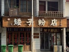 -矮子粉店1985·长沙米粉(湘春路店)