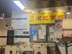 -项记面馆(明瓦廊店)