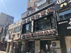 门面-老友谊冷面店(苏家屯店)