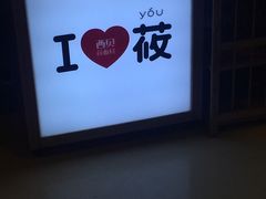 -西贝莜面村(城西银泰店)