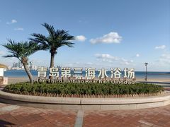 -青岛第三海水浴场