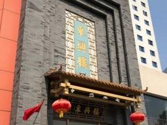 -东兴楼饭庄(六里桥店)