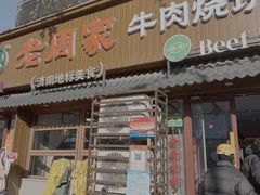 -穆得·老周家牛肉烧饼(普利街店)