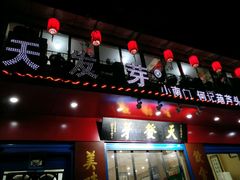 -天发芽·何记葫芦头泡馍·老字号(小南门店)
