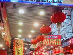 门面-文记壹心鸡(宝华路店)