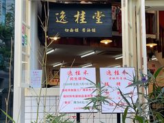 -逸桂禾面馆