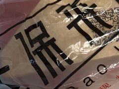 -汪保来(杭州解放路店)