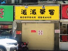 门面-派派茶客(金杏花园店)