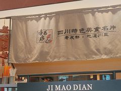 -将军府·鸡毛店(武侯祠店)