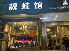 门面-靓蛙馆