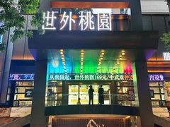 -世外桃源水疗会(皇庭彩园店)