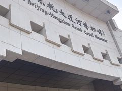 -中国京杭大运河博物馆