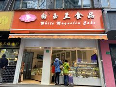 -白玉兰食品(汇联商厦店)
