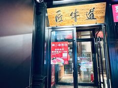 -匠牛道烤肉料理店(西坝河店)