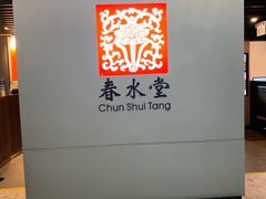 -春水堂人文茶馆(西九龙站店)