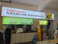 -王菊美食街·王菊面馆(总店)