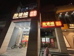 -酸婆娘江湖川菜(紫竹路店)