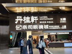 -丹桂轩(罗湖火车站店)