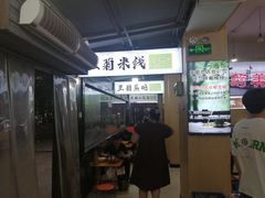 -王菊美食街·王菊面馆(总店)