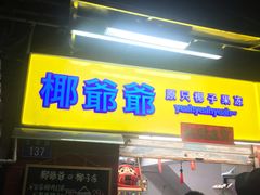 门面-椰爺爺·椰子冻砵仔糕