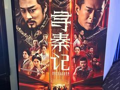 -万达影城(东城万达广场IMAX店)
