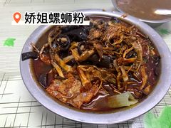 -娇姐老牌螺蛳粉(雅儒路店)