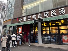 -小潘记鸭血粉丝汤