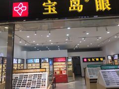 -宝岛眼镜(常熟珠江路欧尚店)