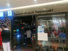 门面-赛维斯法式铁板烧自助餐厅(正翔国际华联店)
