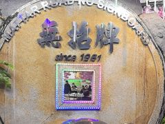 -無招牌海鮮(芽笼店)