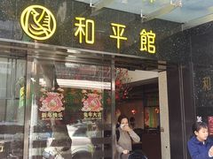 -和平馆·地道港澳茶餐厅(西门口店)