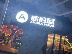 -Ambra Haus琥珀屋精酿餐厅(宝山店)
