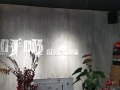 -呼吸沉浸式剧场(甘露园店)