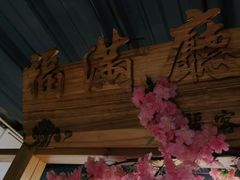 -缘福乡村铁锅炖民宿(八达岭店)