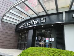 门面-瑞幸咖啡(怡富广场店)