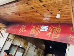 门面-张醪糟